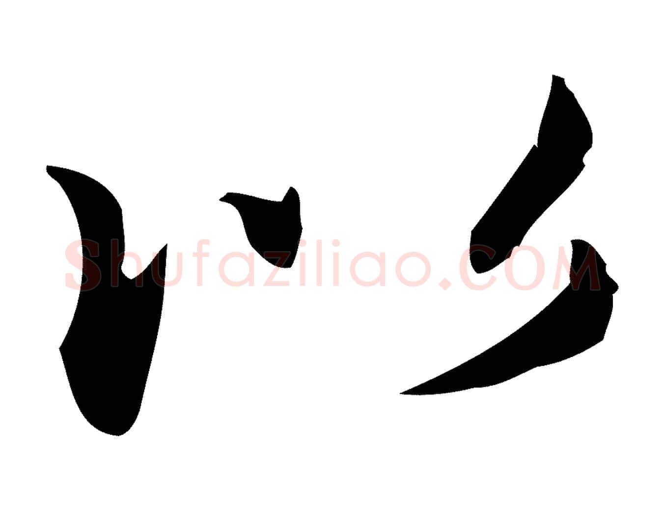 以毛笔楷书写法,摘自元代赵孟頫抚州永安禅院僧堂记