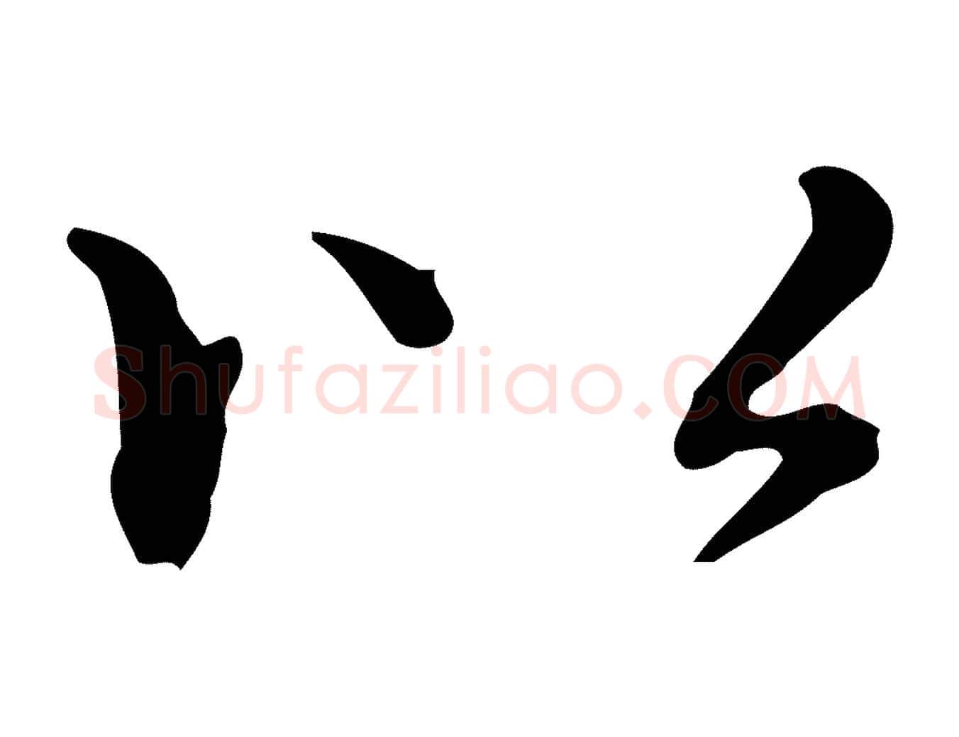 以毛笔楷书写法,摘自元代赵孟頫抚州永安禅院僧堂记