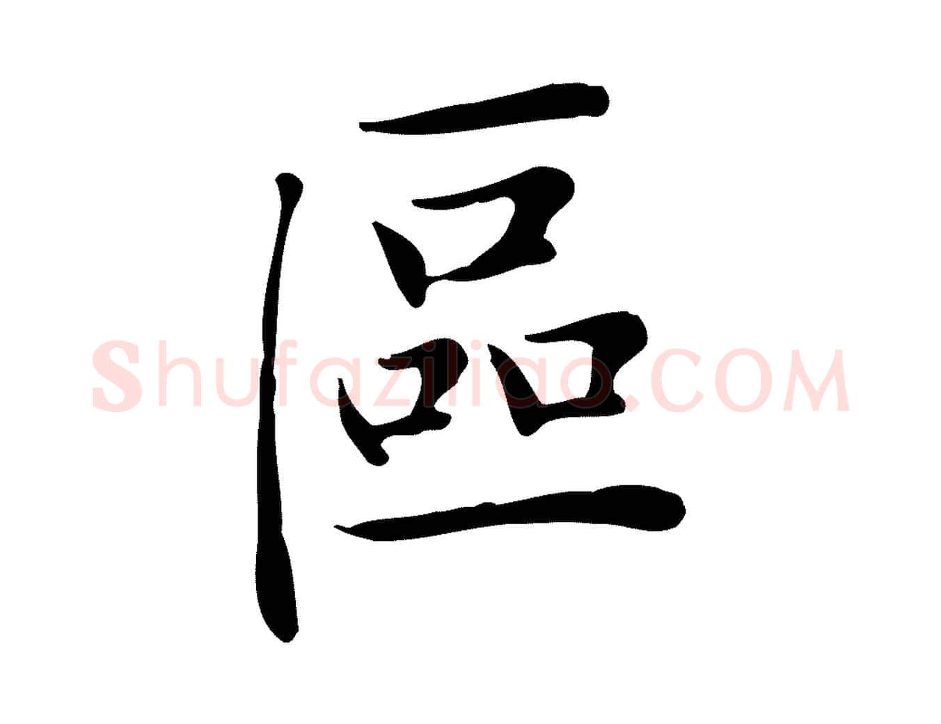 區毛笔楷书写法,摘自元代赵孟頫太平兴国禅寺碑