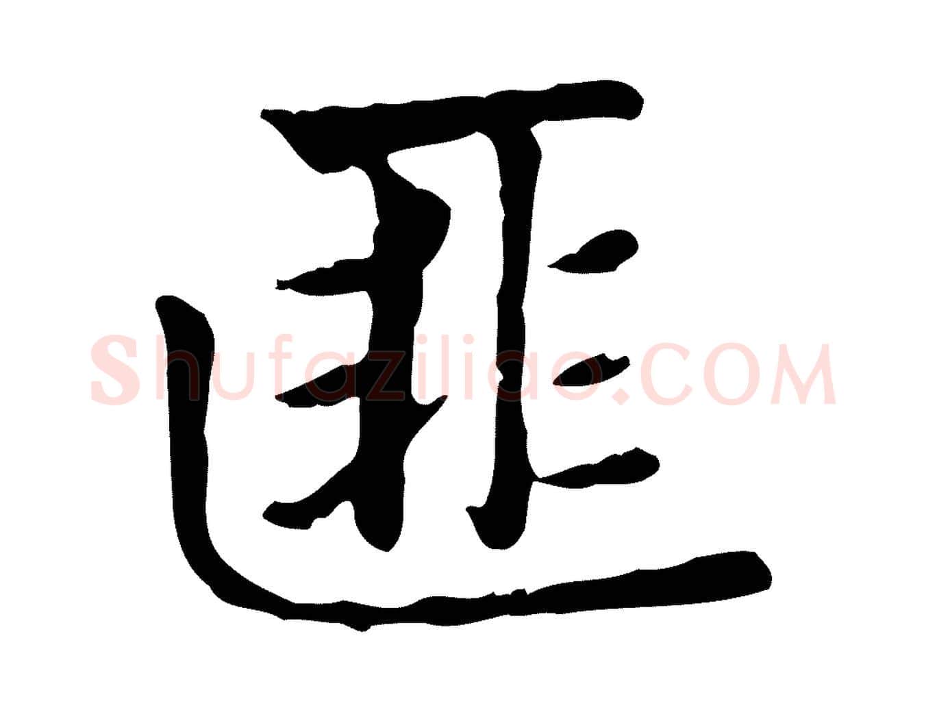 匪毛笔楷书写法,摘自元代赵孟頫太平兴国禅寺碑