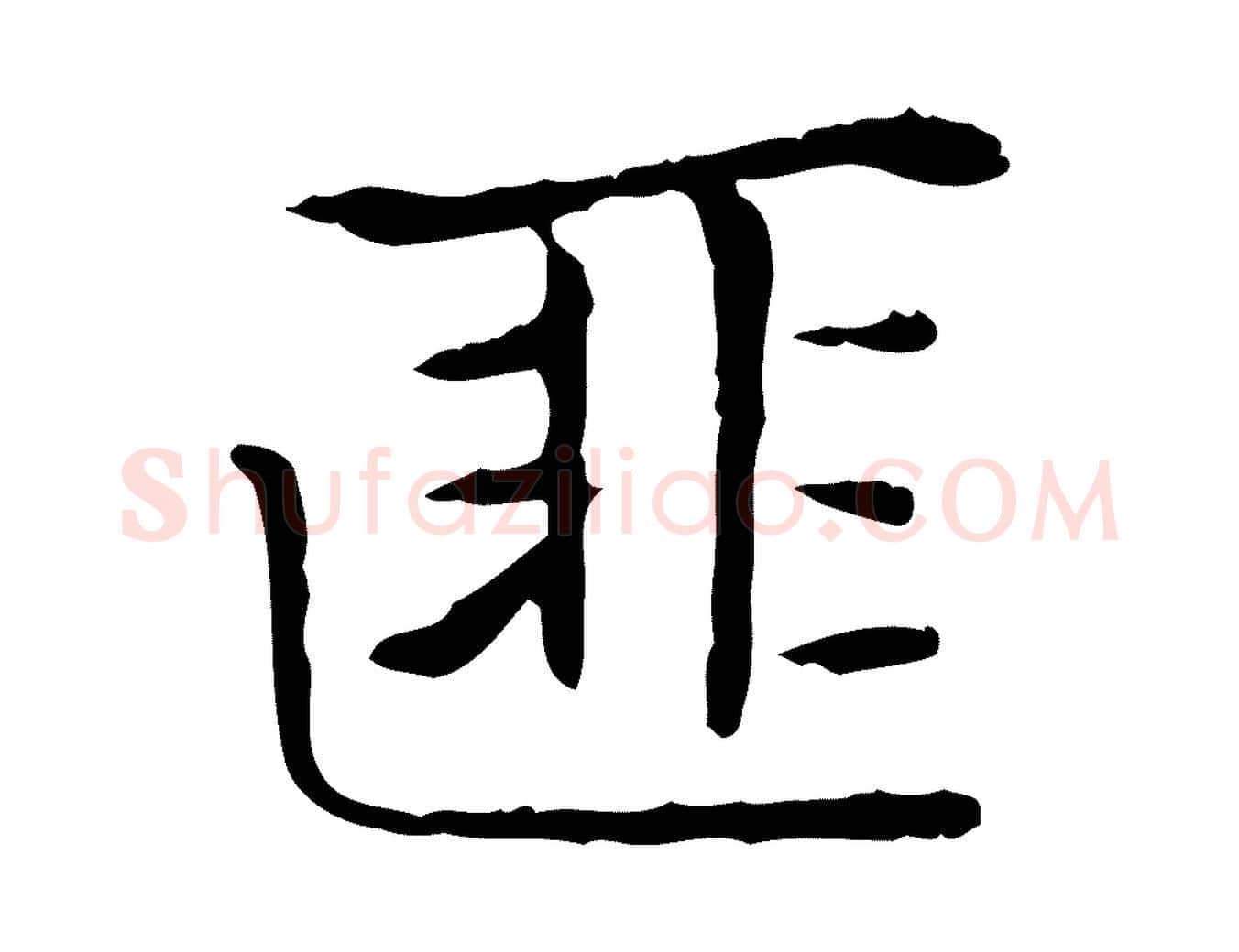 匪毛笔楷书写法,摘自元代赵孟頫太平兴国禅寺碑