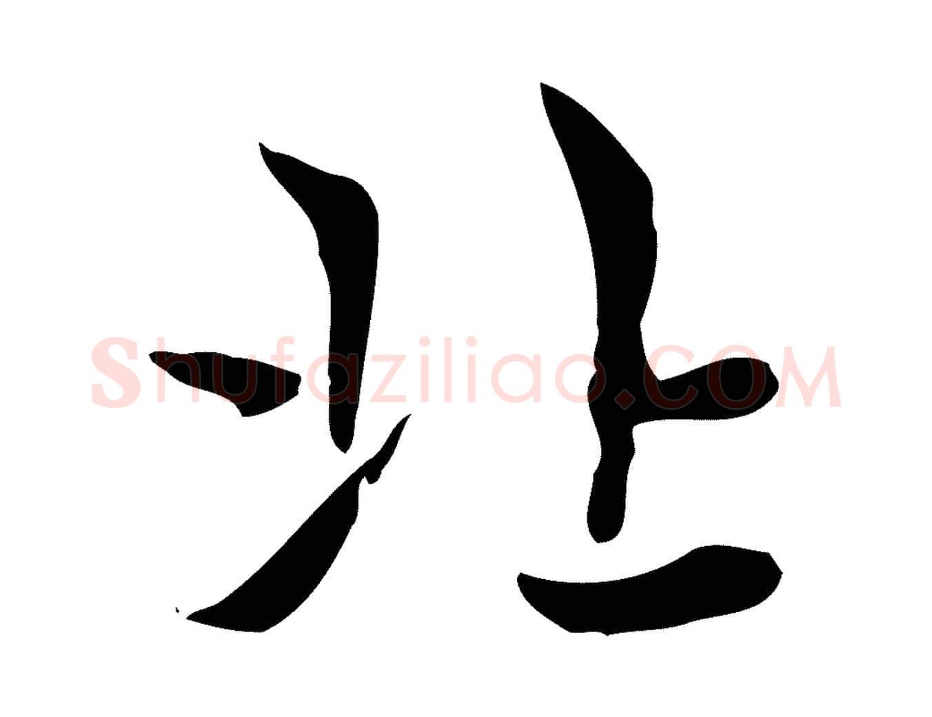 北毛笔楷书写法,摘自元代赵孟頫太平兴国禅寺碑