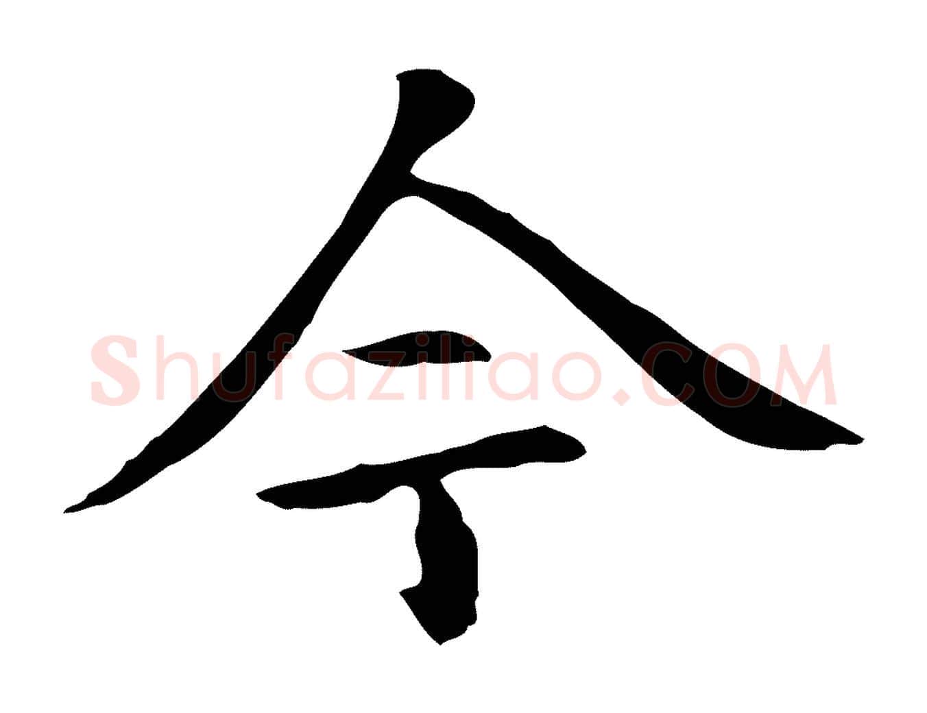 今毛笔楷书写法,摘自元代赵孟頫抚州永安禅院僧堂记