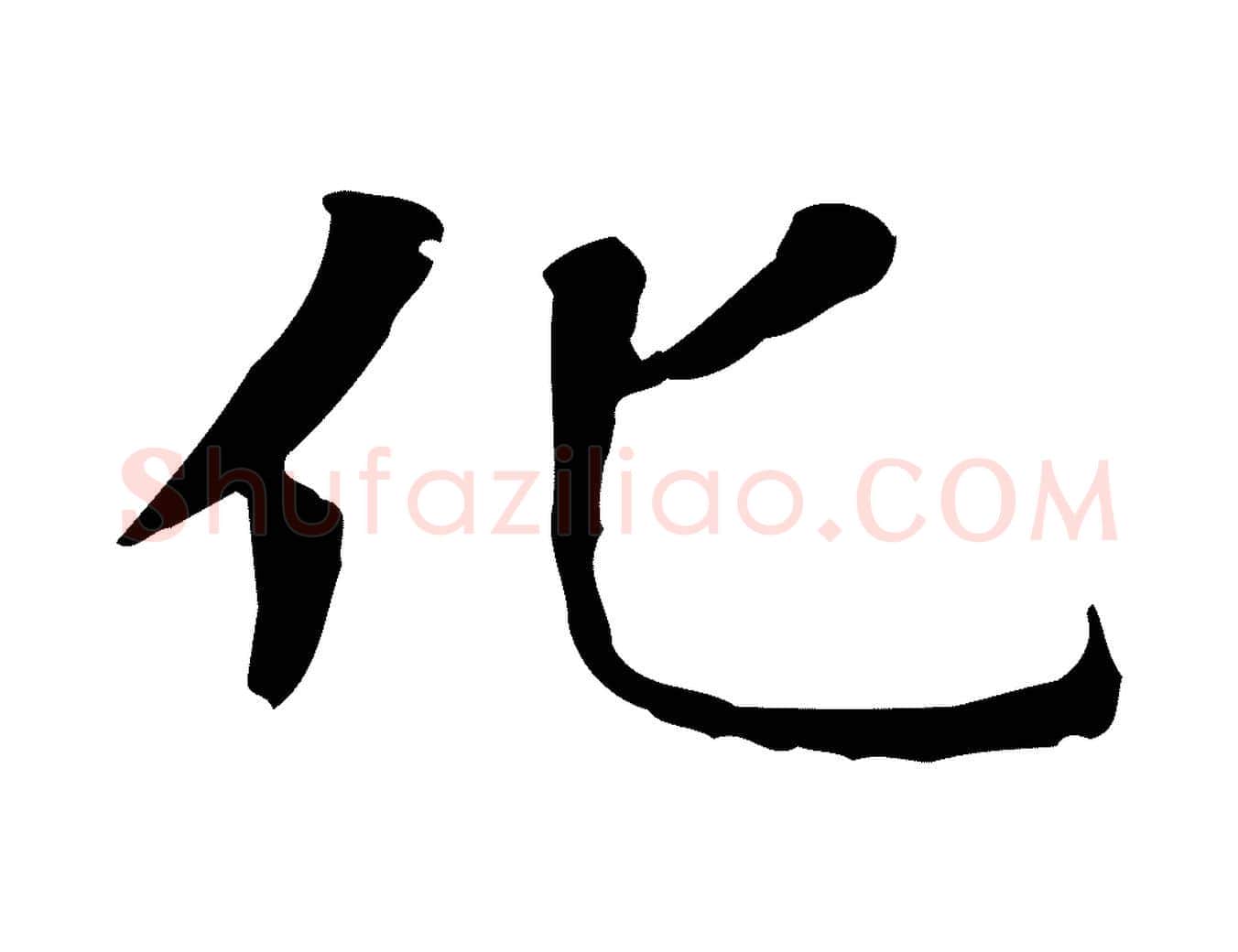 化毛笔楷书写法,摘自元代赵孟頫太平兴国禅寺碑