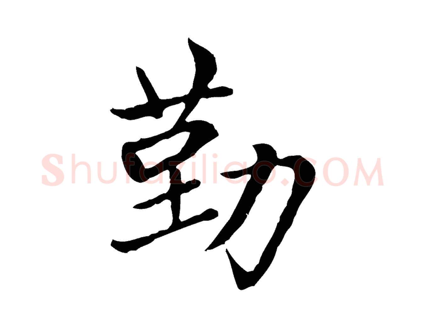 勤毛笔楷书写法,摘自元代赵孟頫太平兴国禅寺碑