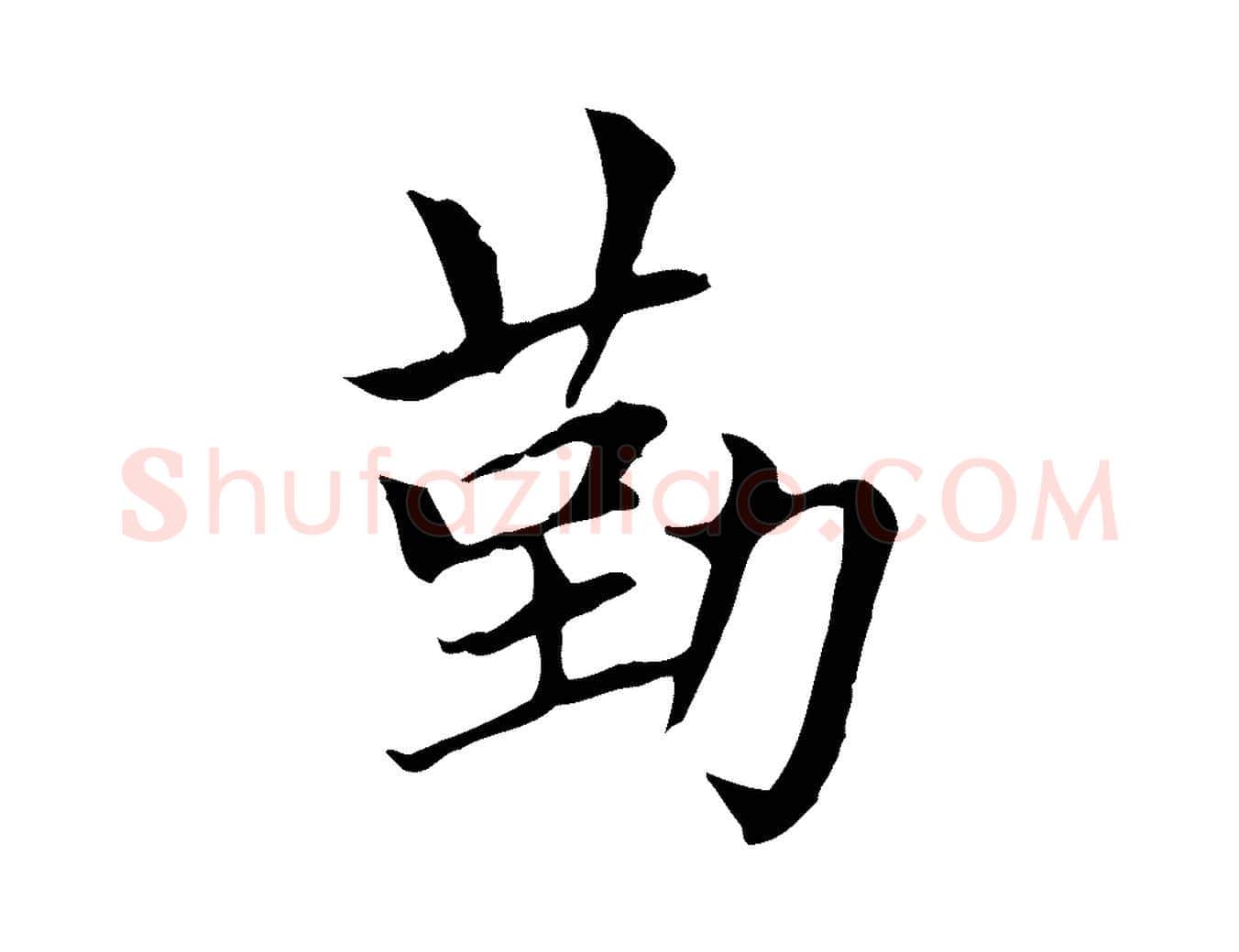 勤毛笔楷书写法,摘自元代赵孟頫太平兴国禅寺碑