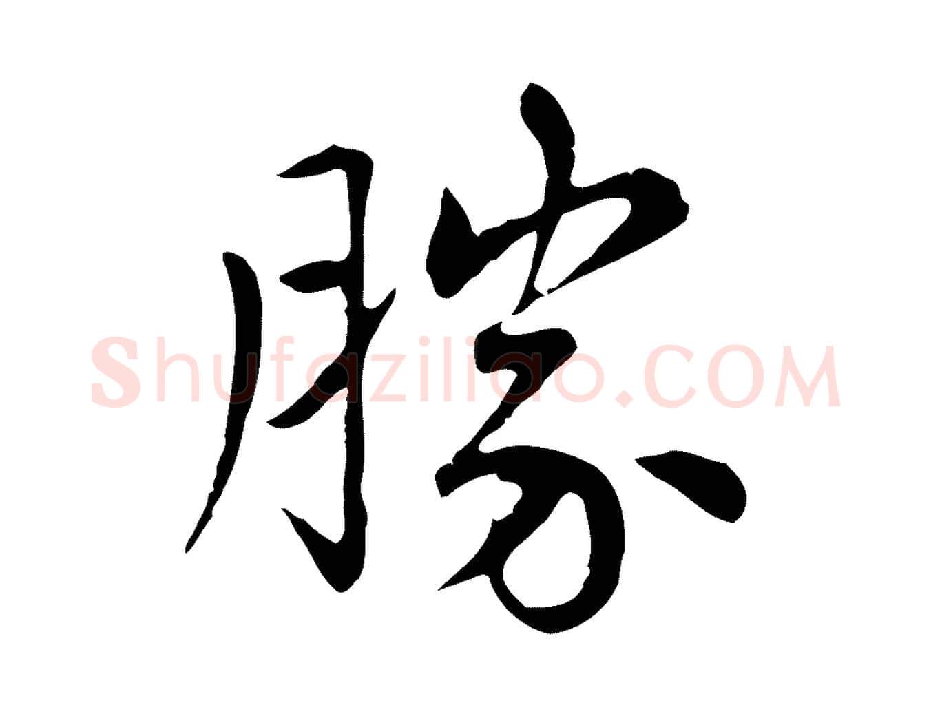 勝毛笔楷书写法,摘自元代赵孟頫太平兴国禅寺碑