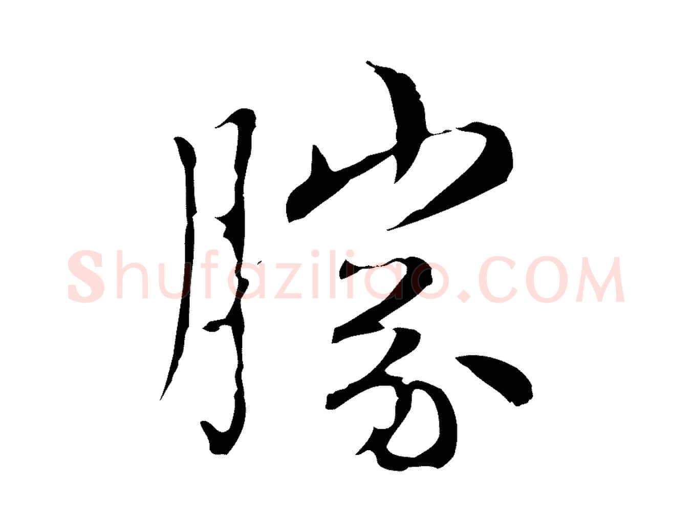 勝毛笔楷书写法,摘自元代赵孟頫太平兴国禅寺碑