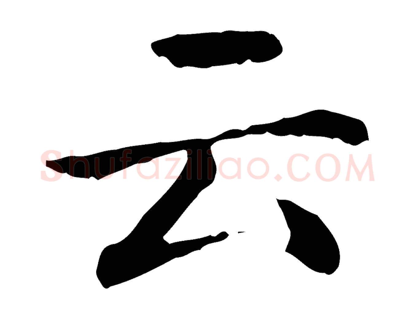 云毛笔楷书写法,摘自元代赵孟頫抚州永安禅院僧堂记