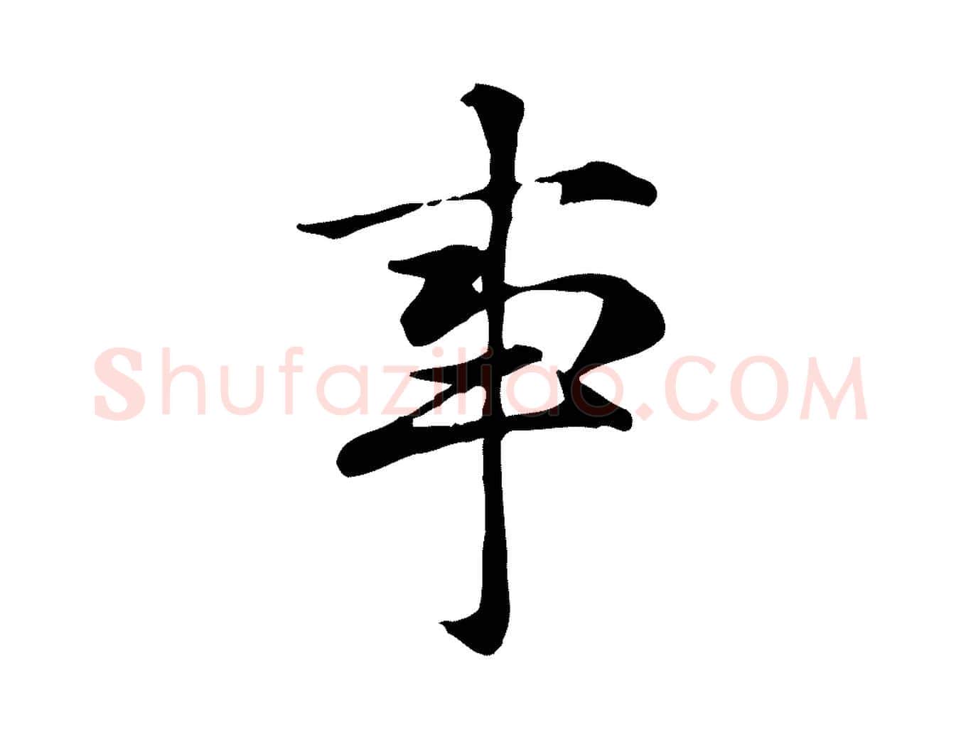 事毛笔楷书写法,摘自元代赵孟頫抚州永安禅院僧堂记
