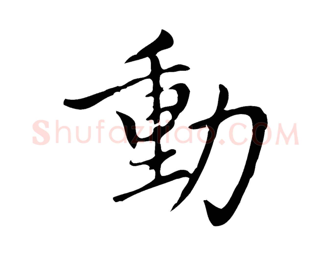 動毛笔楷书写法,摘自元代赵孟頫太平兴国禅寺碑