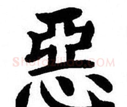 惡字刘炳森毛笔楷书书法写法,摘自刘炳森毛笔楷书书法作品