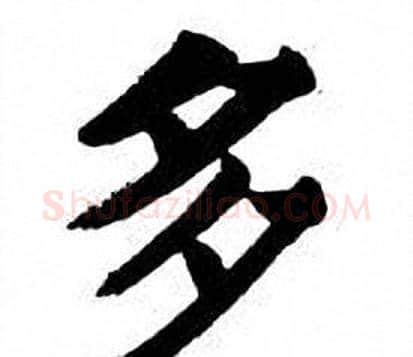 多字刘炳森毛笔楷书书法写法,摘自刘炳森毛笔楷书书法作品