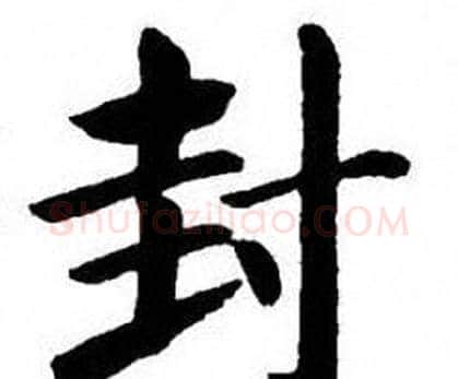 封字刘炳森毛笔楷书书法写法,摘自刘炳森毛笔楷书书法作品