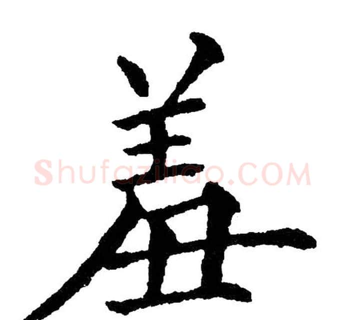 羞字黄自元毛笔楷书书法写法,摘自黄自元毛笔楷书书法作品