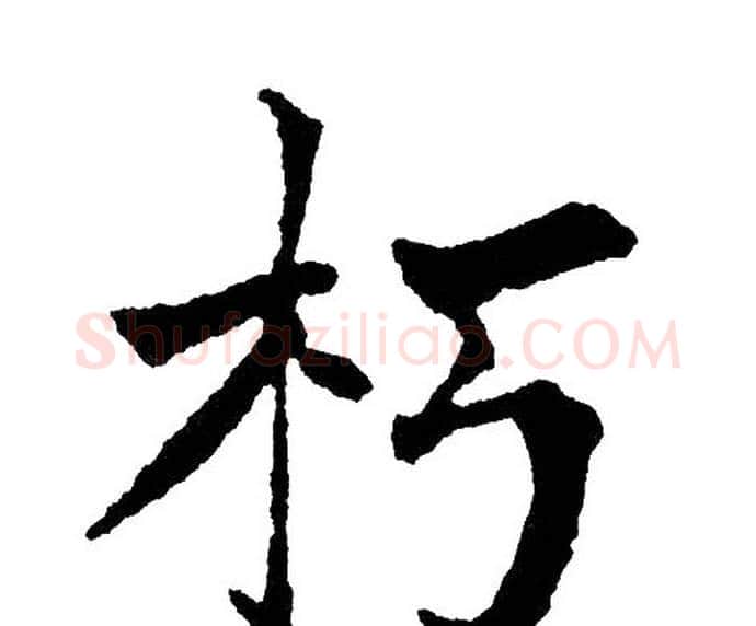 朽字黄自元毛笔楷书书法写法,摘自黄自元毛笔楷书书法作品
