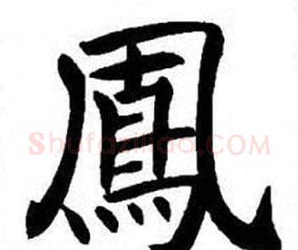 鳳字刘炳森毛笔楷书书法写法,摘自刘炳森毛笔楷书书法作品