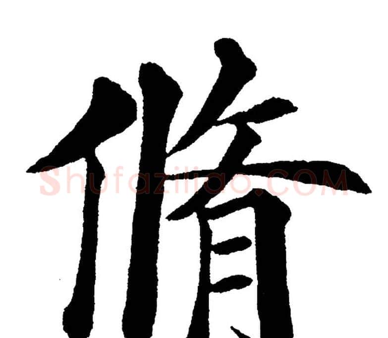 脩字黄自元毛笔楷书书法写法,摘自黄自元毛笔楷书书法作品