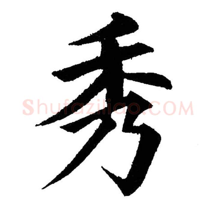 秀字黄自元毛笔楷书书法写法,摘自黄自元毛笔楷书书法作品