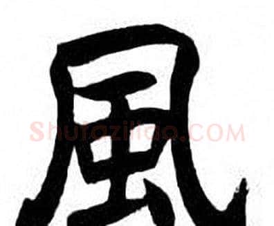 風字刘炳森毛笔楷书书法写法,摘自刘炳森毛笔楷书书法作品