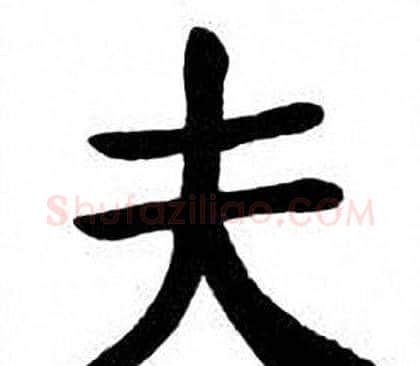 夫字刘炳森毛笔楷书书法写法,摘自刘炳森毛笔楷书书法作品