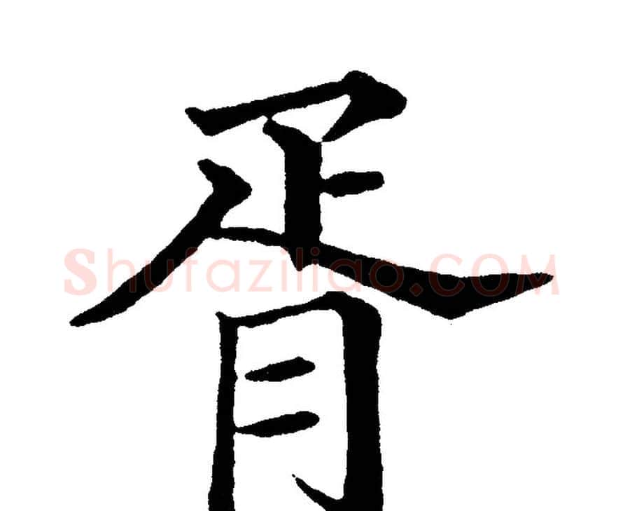 胥字黄自元毛笔楷书书法写法,摘自黄自元毛笔楷书书法作品