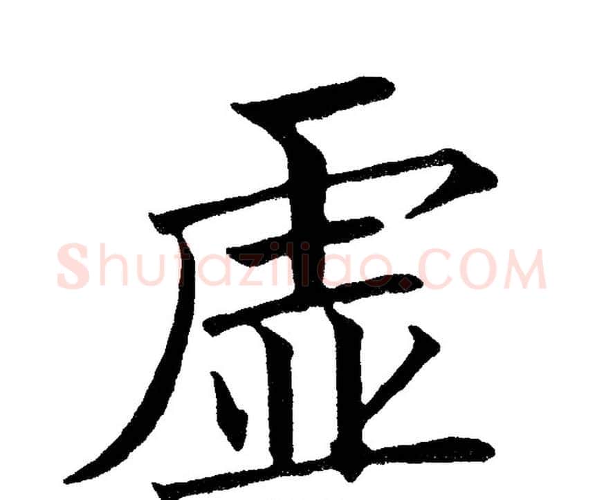 虚字黄自元毛笔楷书书法写法,摘自黄自元毛笔楷书书法作品