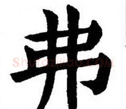 弗字刘炳森毛笔楷书书法写法,摘自刘炳森毛笔楷书书法作品