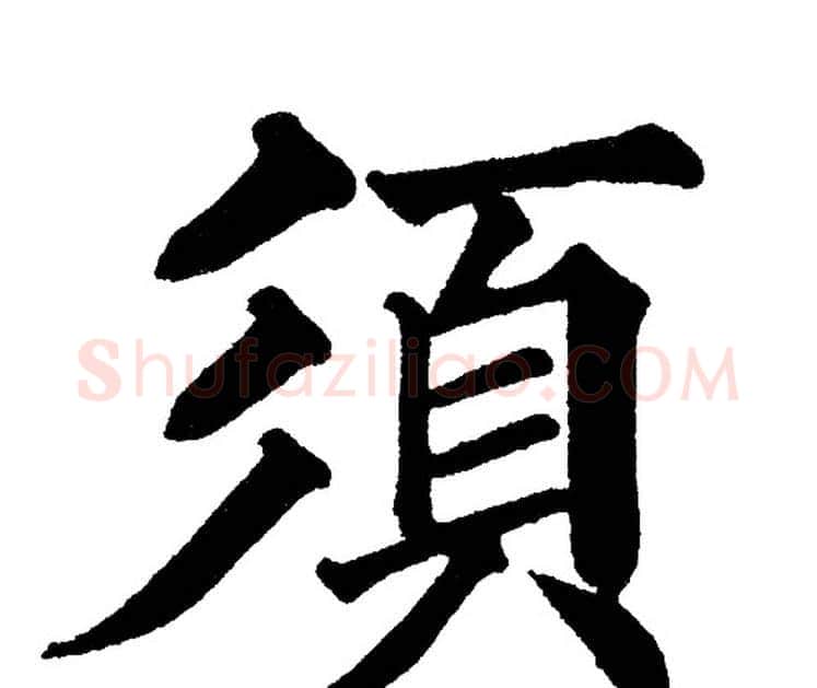 須字黄自元毛笔楷书书法写法,摘自黄自元毛笔楷书书法作品