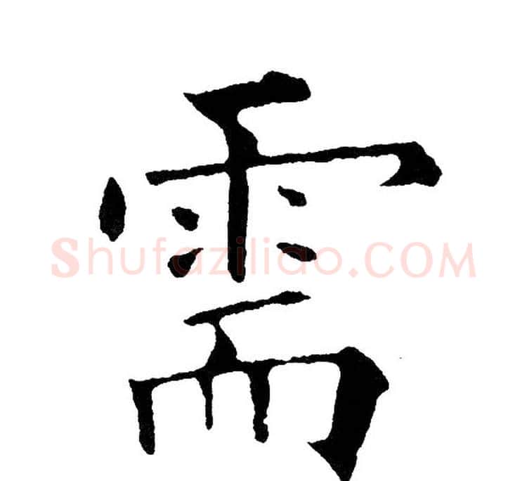 需字黄自元毛笔楷书书法写法,摘自黄自元毛笔楷书书法作品