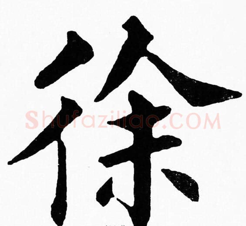 徐字黄自元毛笔楷书书法写法,摘自黄自元毛笔楷书书法作品