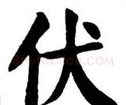 伏字刘炳森毛笔楷书书法写法,摘自刘炳森毛笔楷书书法作品