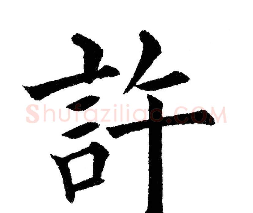 許字黄自元毛笔楷书书法写法,摘自黄自元毛笔楷书书法作品