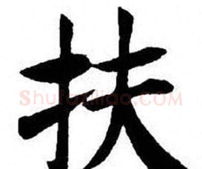 扶字刘炳森毛笔楷书书法写法,摘自刘炳森毛笔楷书书法作品