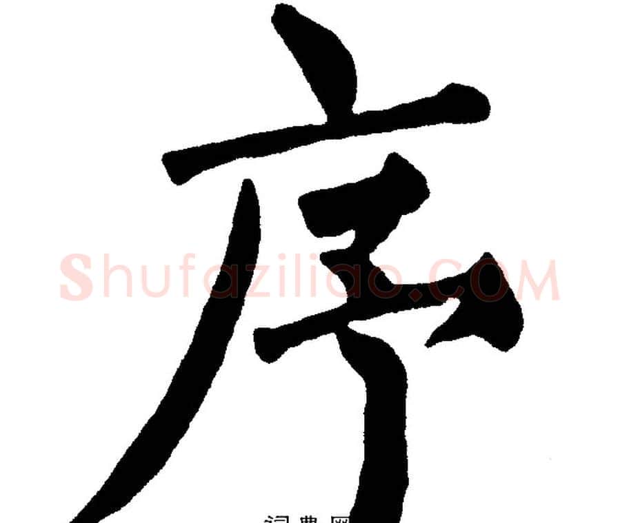 序字黄自元毛笔楷书书法写法,摘自黄自元毛笔楷书书法作品
