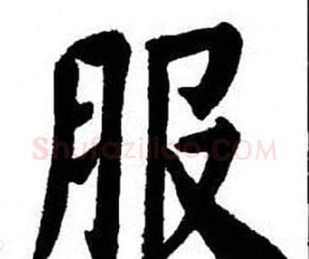 服字刘炳森毛笔楷书书法写法,摘自刘炳森毛笔楷书书法作品