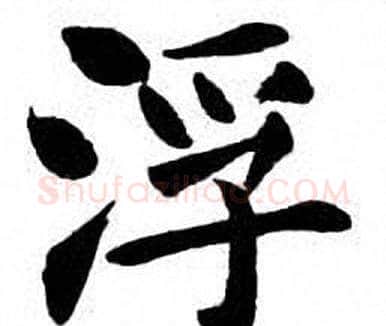 浮字刘炳森毛笔楷书书法写法,摘自刘炳森毛笔楷书书法作品