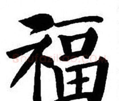 福字刘炳森毛笔楷书书法写法,摘自刘炳森毛笔楷书书法作品