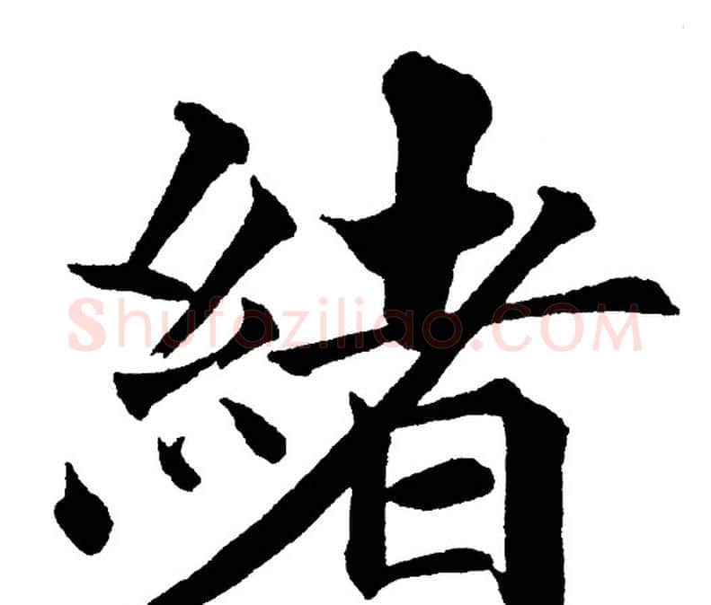 緒字黄自元毛笔楷书书法写法,摘自黄自元毛笔楷书书法作品