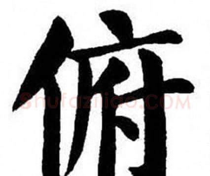 俯字刘炳森毛笔楷书书法写法,摘自刘炳森毛笔楷书书法作品