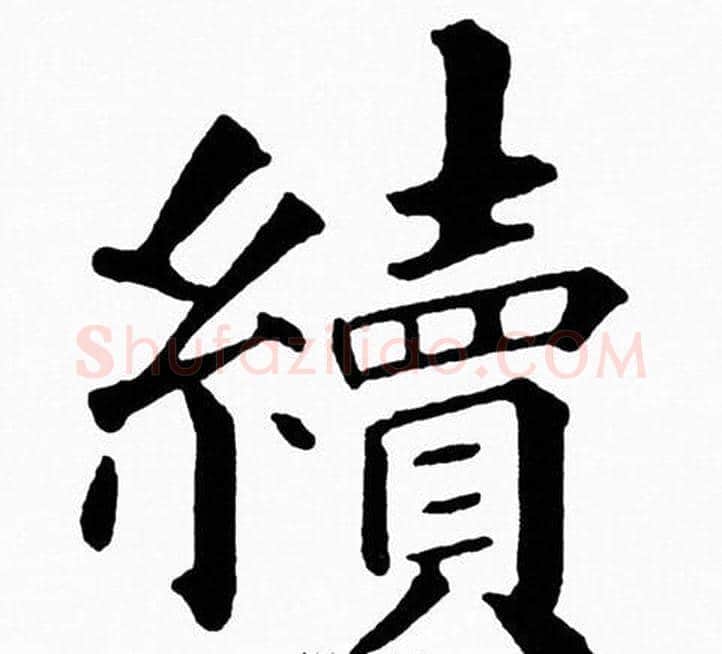 續字黄自元毛笔楷书书法写法,摘自黄自元毛笔楷书书法作品