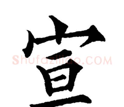 宣字黄自元毛笔楷书书法写法,摘自黄自元毛笔楷书书法作品
