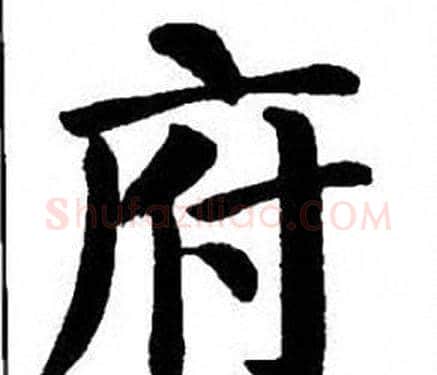 府字刘炳森毛笔楷书书法写法,摘自刘炳森毛笔楷书书法作品