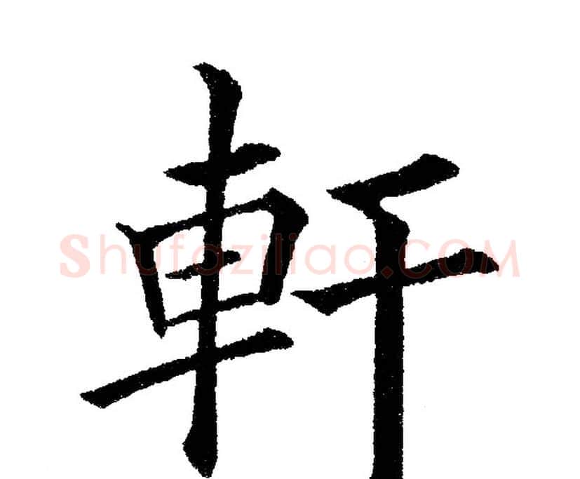 軒字黄自元毛笔楷书书法写法,摘自黄自元毛笔楷书书法作品