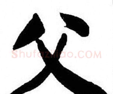 父字刘炳森毛笔楷书书法写法,摘自刘炳森毛笔楷书书法作品