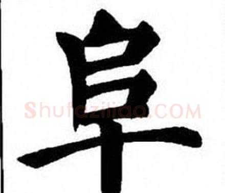 阜字刘炳森毛笔楷书书法写法,摘自刘炳森毛笔楷书书法作品
