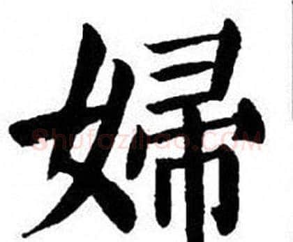 婦字刘炳森毛笔楷书书法写法,摘自刘炳森毛笔楷书书法作品