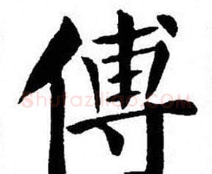 傅字刘炳森毛笔楷书书法写法,摘自刘炳森毛笔楷书书法作品