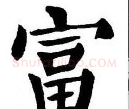 富字刘炳森毛笔楷书书法写法,摘自刘炳森毛笔楷书书法作品