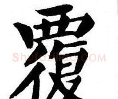 覆字刘炳森毛笔楷书书法写法,摘自刘炳森毛笔楷书书法作品